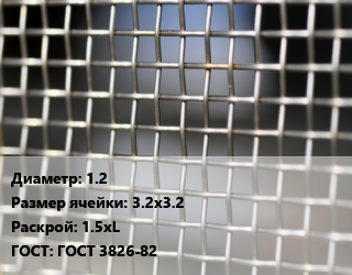 Сетка тканая 1.2 Ячейка: 3.2х3.2 1.5хL ГОСТ: ГОСТ 3826-82, м2, низкоуглеродистая цена от 2092 Тг / м2, где купить, условия доставки в Алматы и Алматинской области
